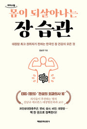 몸이 되살아나는 장 습관(큰글자도서)(리더스원)