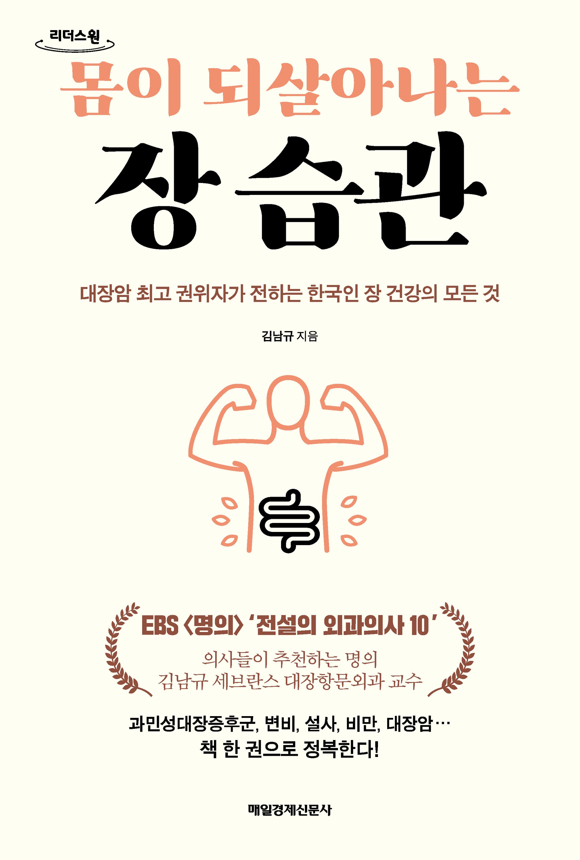 몸이 되살아나는 장 습관(큰글자도서)(리더스원)