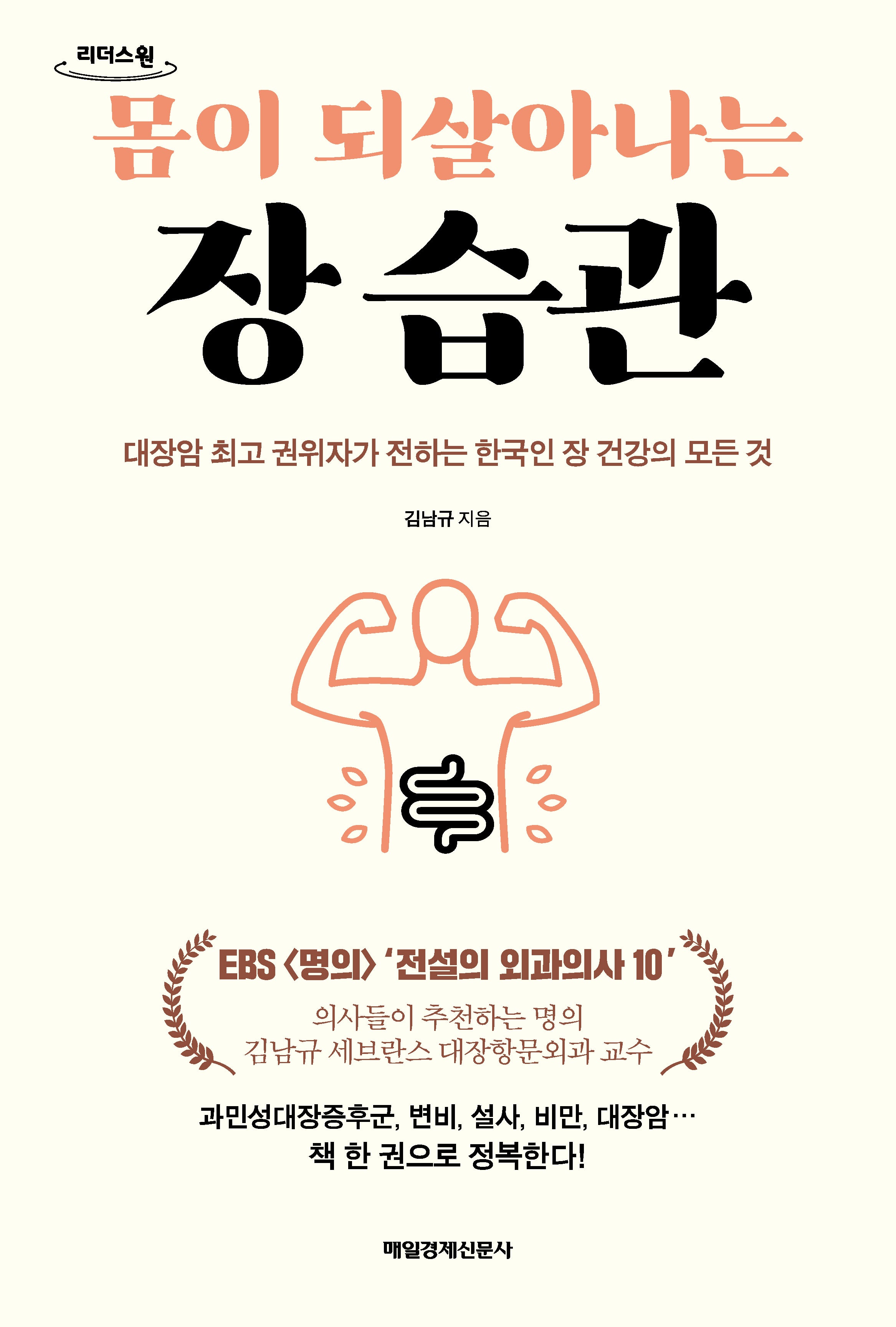 몸이 되살아나는 장 습관(큰글자도서)(리더스원)