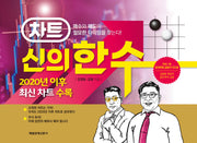 차트 신의 한 수(양장본 Hardcover)
