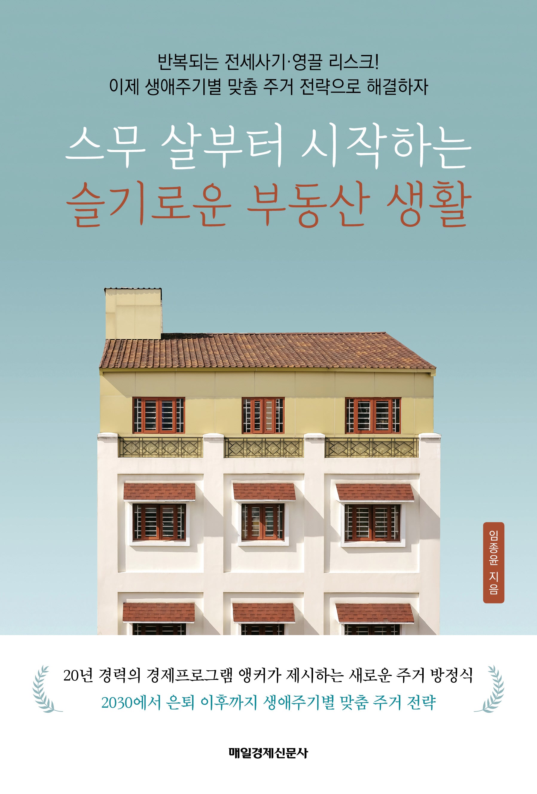 스무 살부터 시작하는 슬기로운 부동산 생활