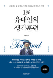 1% 유대인의 생각훈련(개정판)