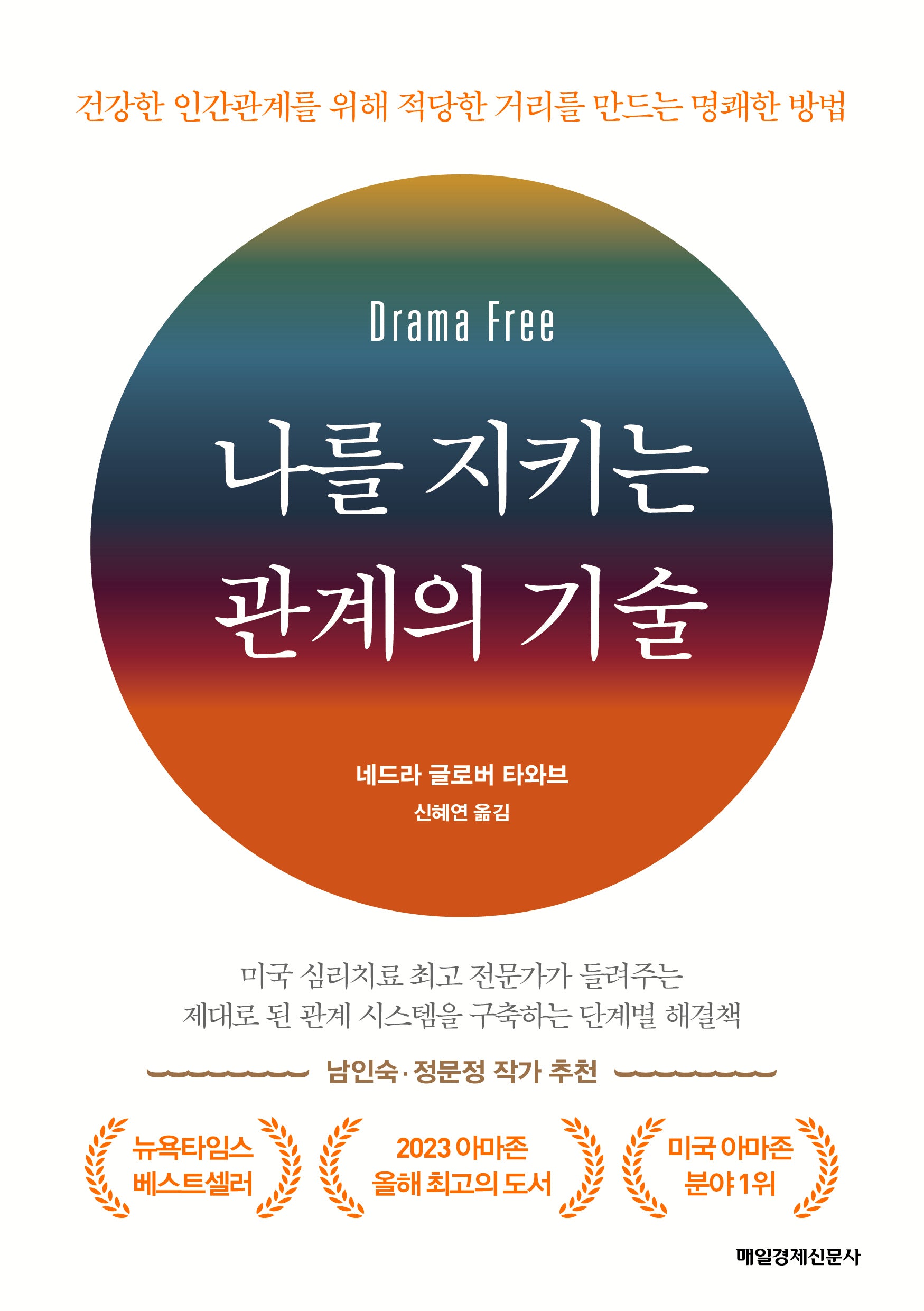 나를 지키는 관계의 기술