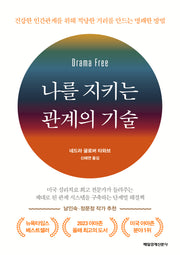 나를 지키는 관계의 기술