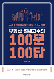 부동산 절세고수의 100문 100답