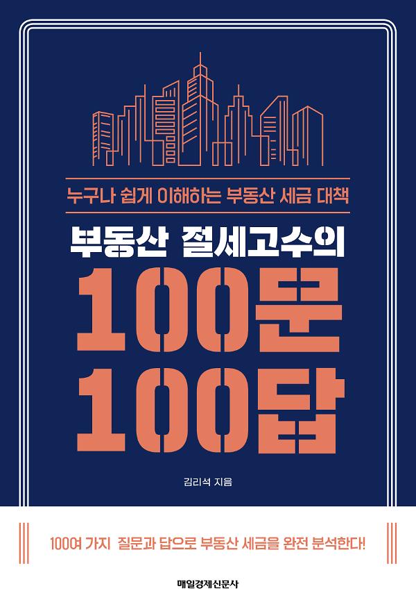 부동산 절세고수의 100문 100답