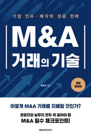 M&A 거래의 기술(개정증보판)