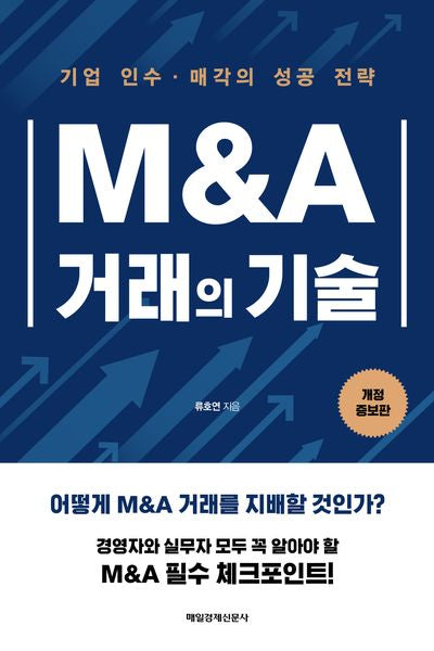 M&A 거래의 기술(개정증보판)