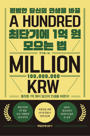 최단기에 1억 원 모으는 법(평범한 당신의 인생을 바꿀)