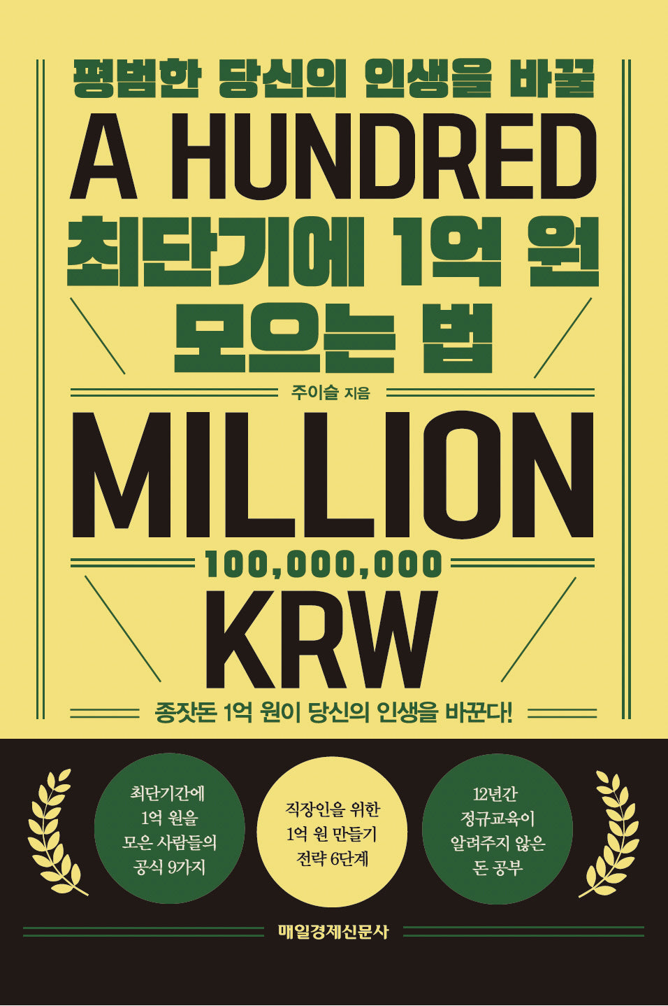 최단기에 1억 원 모으는 법(평범한 당신의 인생을 바꿀)