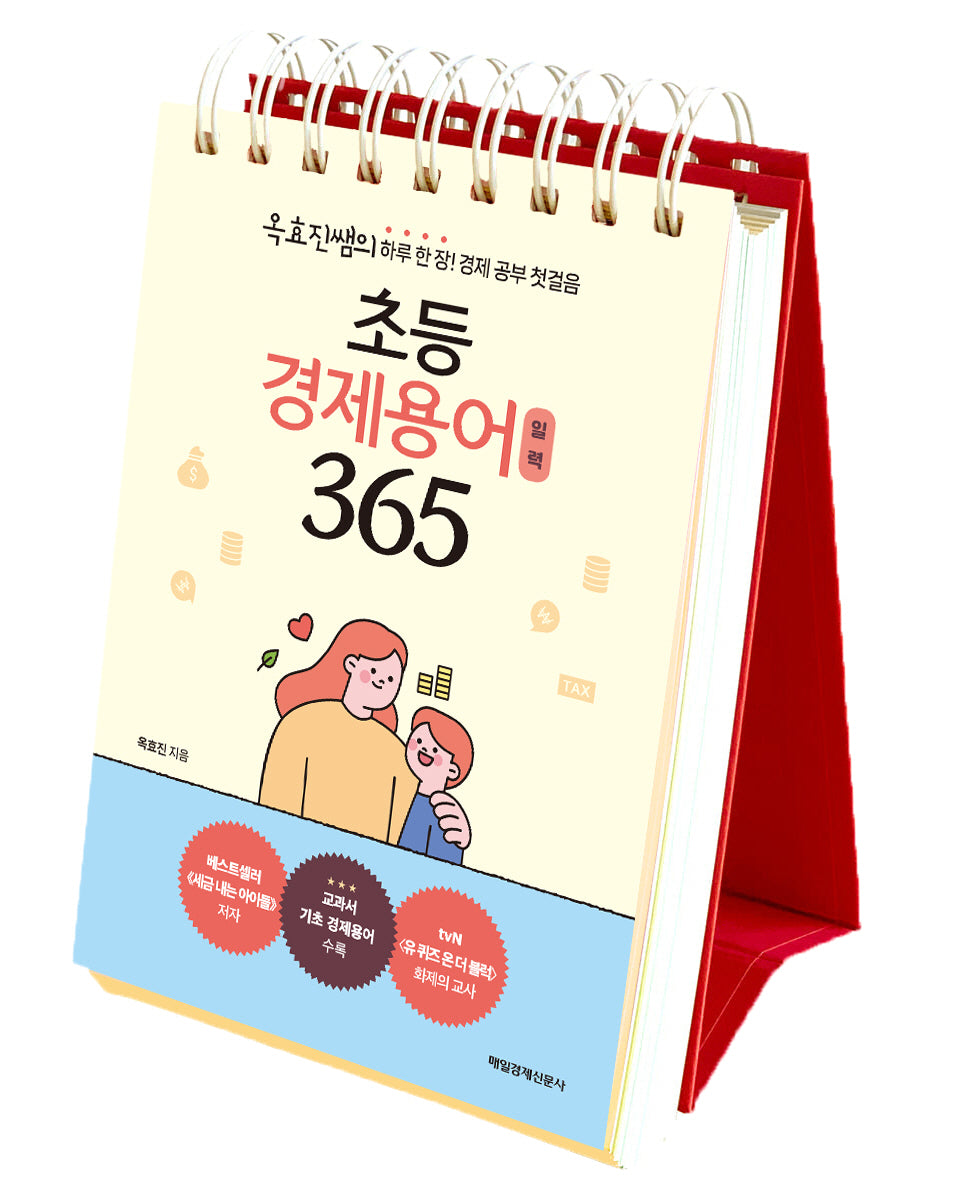 초등 경제용어 일력 365(스프링)