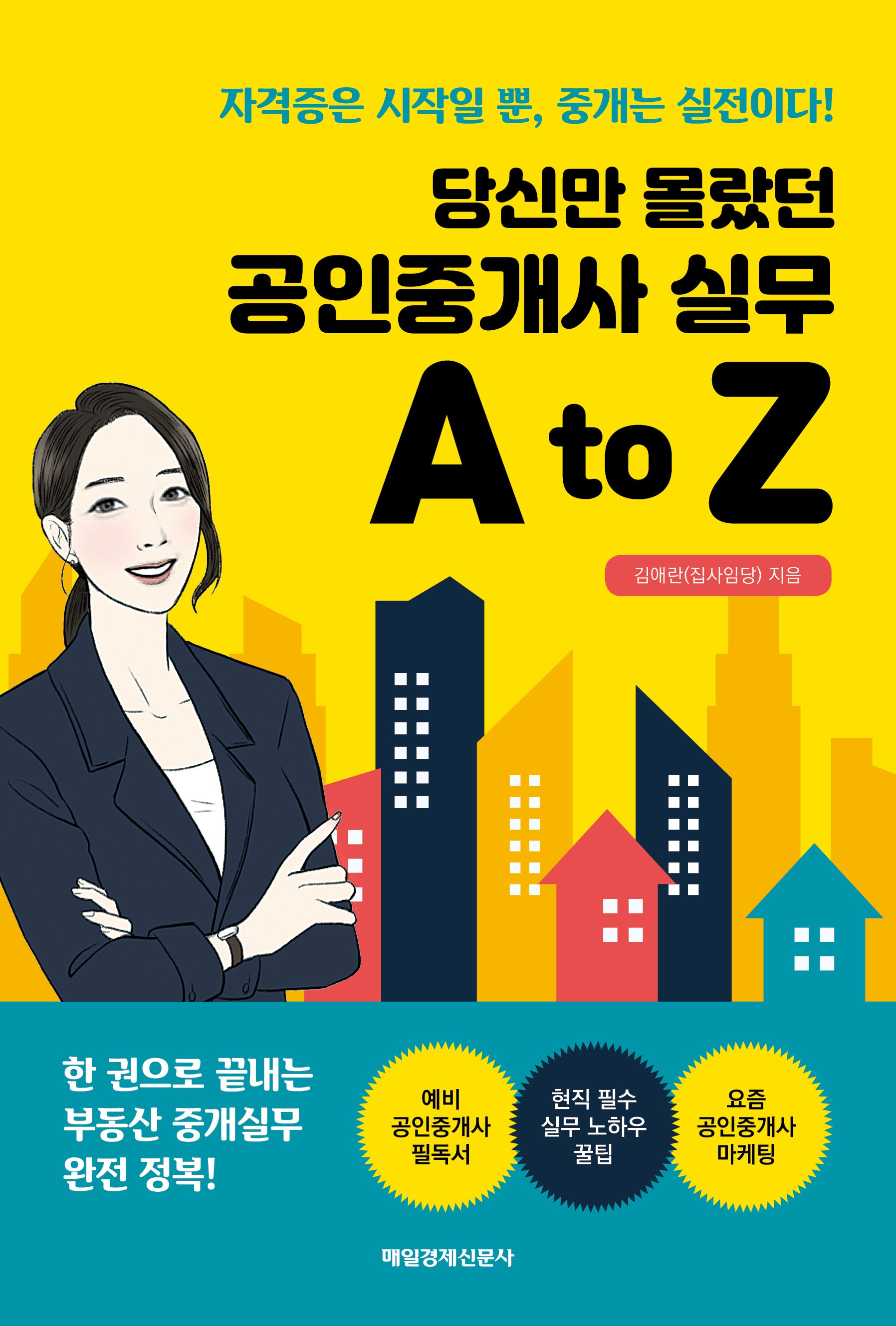 당신만 몰랐던 공인중개사 실무 A to Z