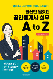 당신만 몰랐던 공인중개사 실무 A to Z