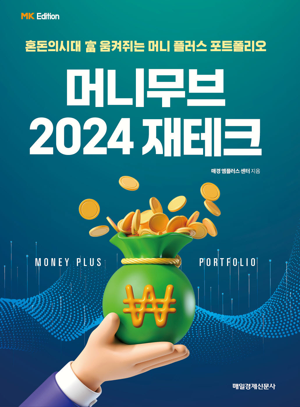 MK 에디션 머니무브 2024 재테크