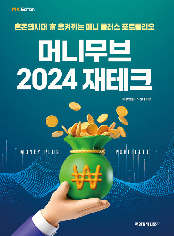 MK 에디션 머니무브 2024 재테크