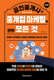 공인중개사의 중개업 마케팅에 관한 모든 것(개정판)