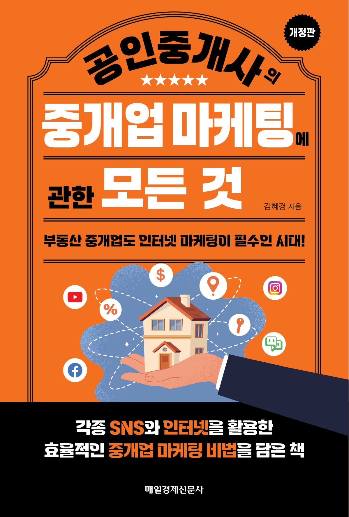 공인중개사의 중개업 마케팅에 관한 모든 것(개정판)