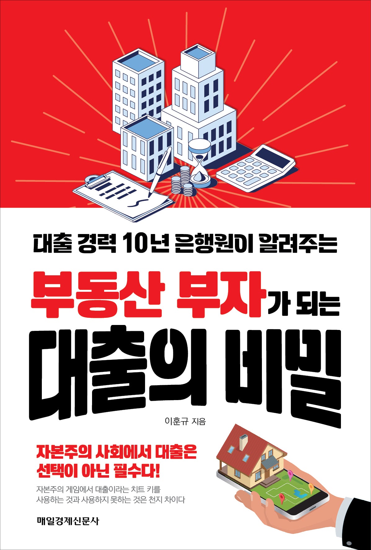 부동산 부자가 되는 대출의 비밀(대출 경력 10년 은행원이 알려주는)