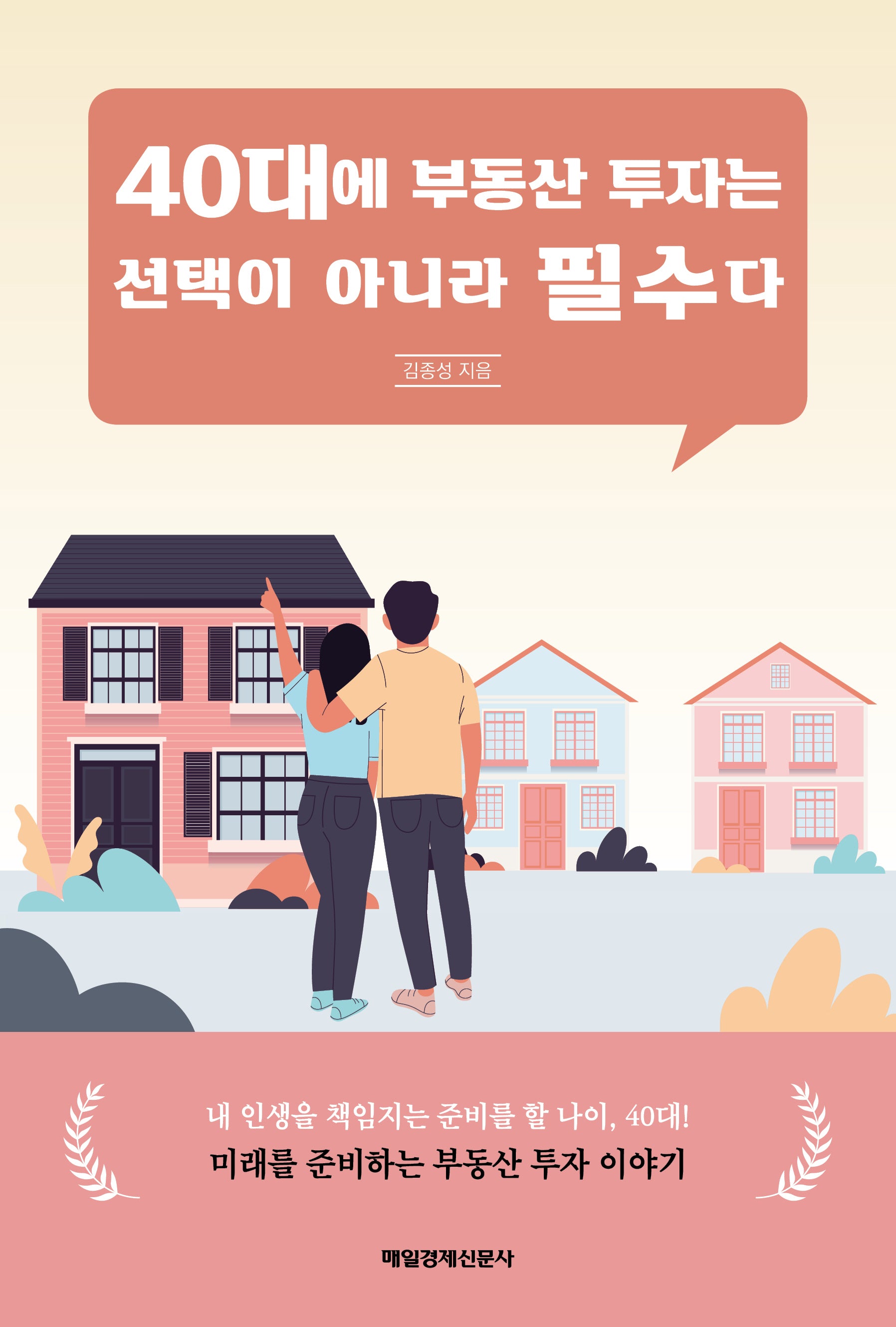 40대에 부동산 투자는 선택이 아니라 필수다