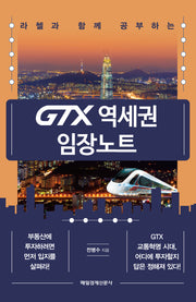 GTX 역세권 임장노트(라첼과 함께 공부하는)