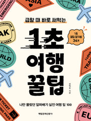1초 여행 꿀팁(급할 때 바로 써먹는)