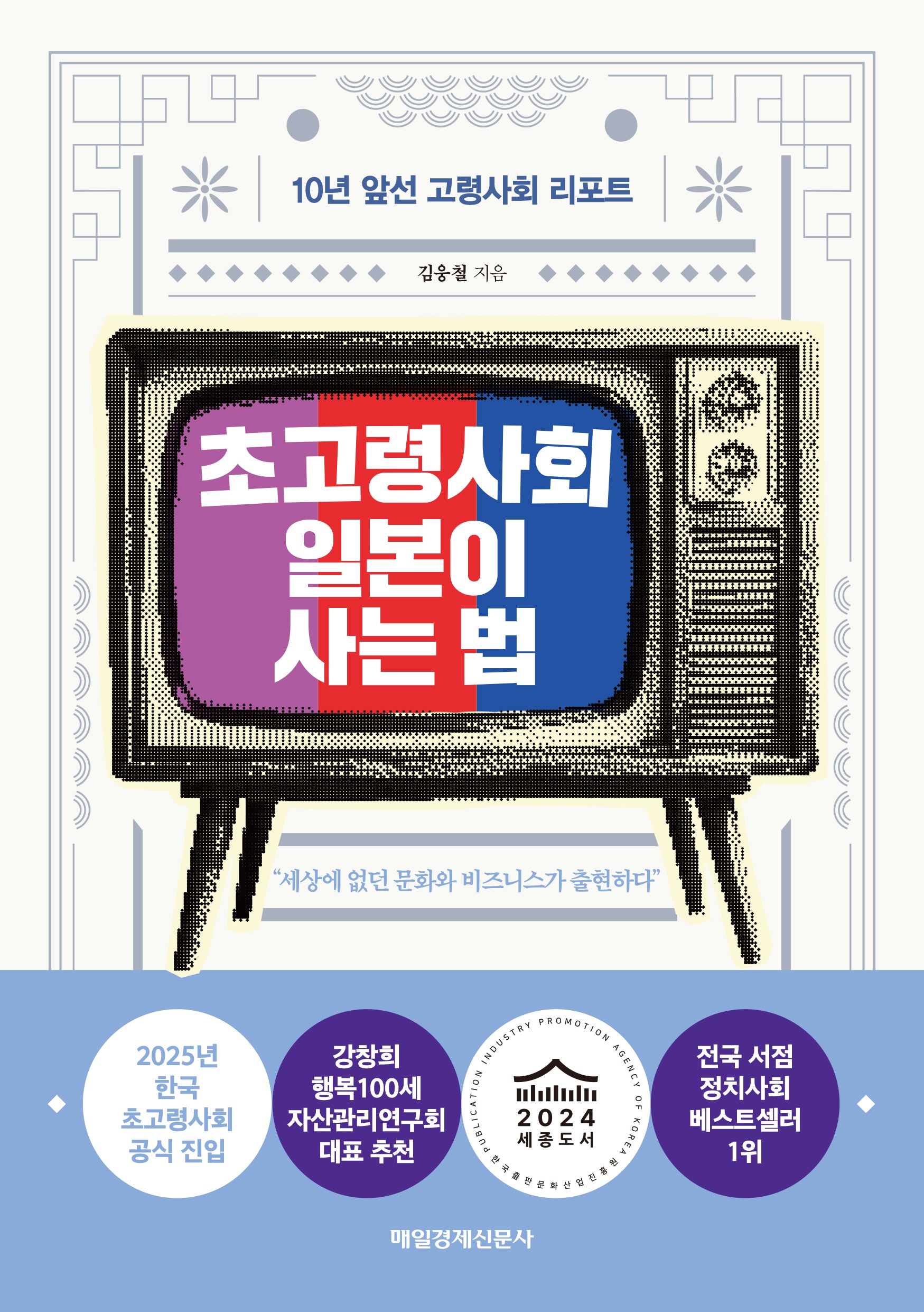 초고령사회 일본이 사는 법