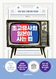 초고령사회 일본이 사는 법