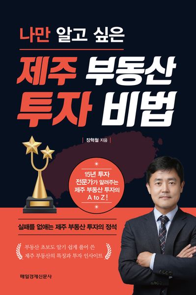 제주 부동산 투자 비법(나만 알고 싶은)
