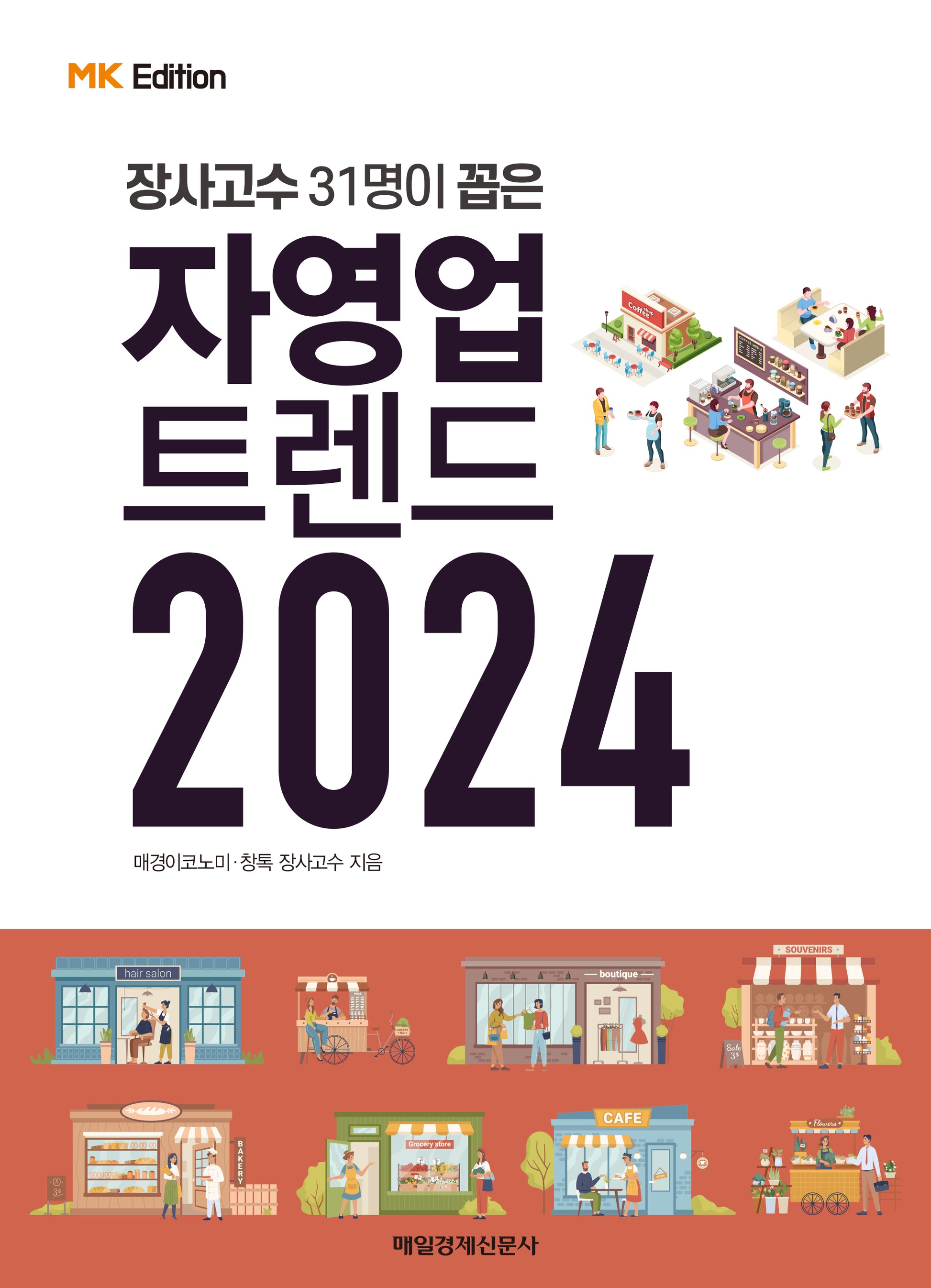 MK에디션 자영업 트렌드 2024(장사고수 31명이 꼽은)