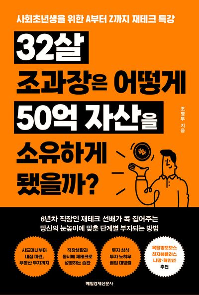 32살 조과장은 어떻게 50억 자산을 소유하게 됐을까?