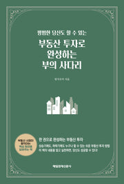 부동산 투자로 완성하는 부의 사다리(평범한 당신도 할 수 있는)