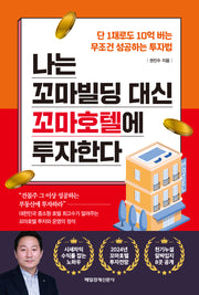 나는 꼬마빌딩 대신 꼬마호텔에 투자한다(단 1채로도 10억 버는 무조건 성공하는 투자법)