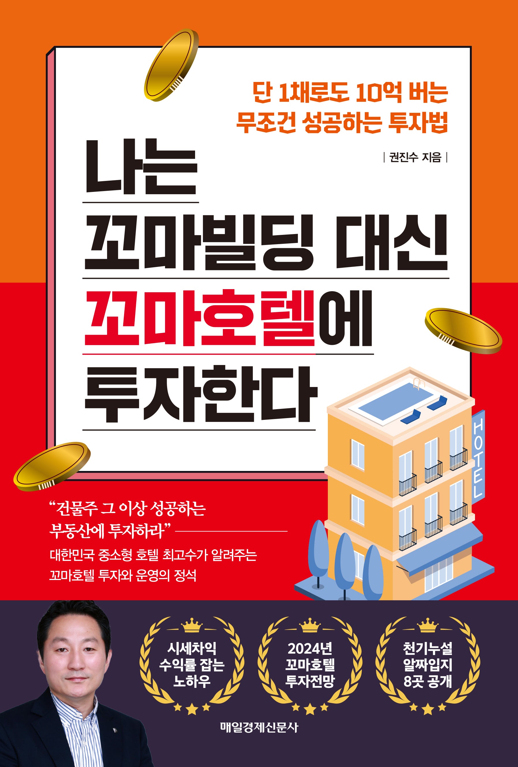 나는 꼬마빌딩 대신 꼬마호텔에 투자한다(단 1채로도 10억 버는 무조건 성공하는 투자법)