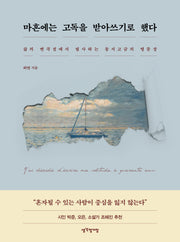 마흔에는 고독을 받아쓰기로 했다