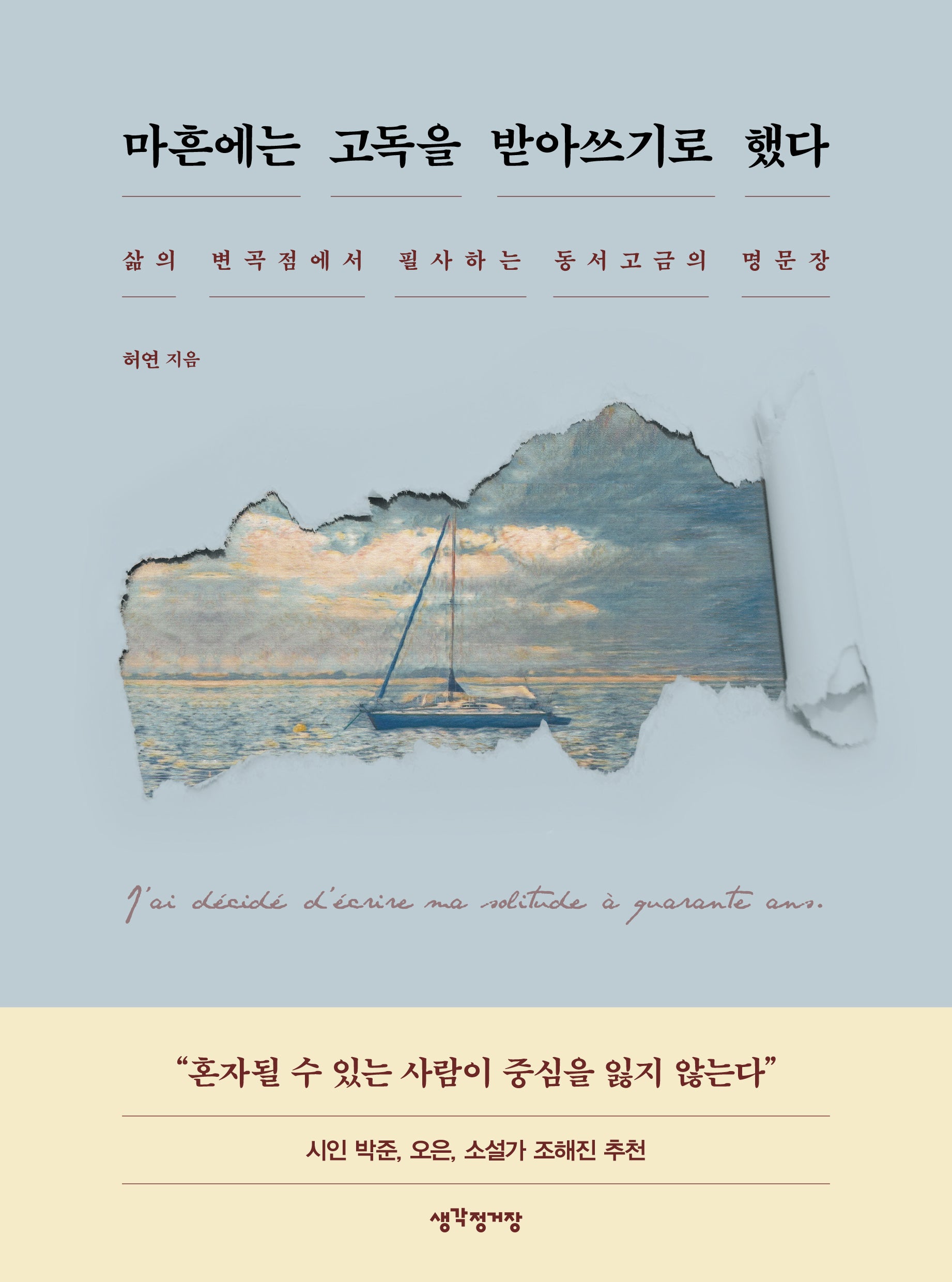 마흔에는 고독을 받아쓰기로 했다