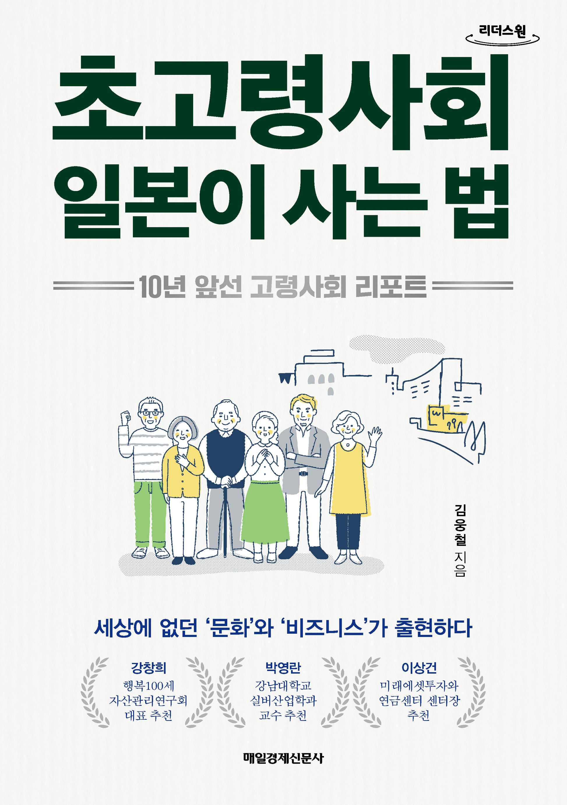 초고령사회 일본이 사는 법(큰글자도서)(리더스원)