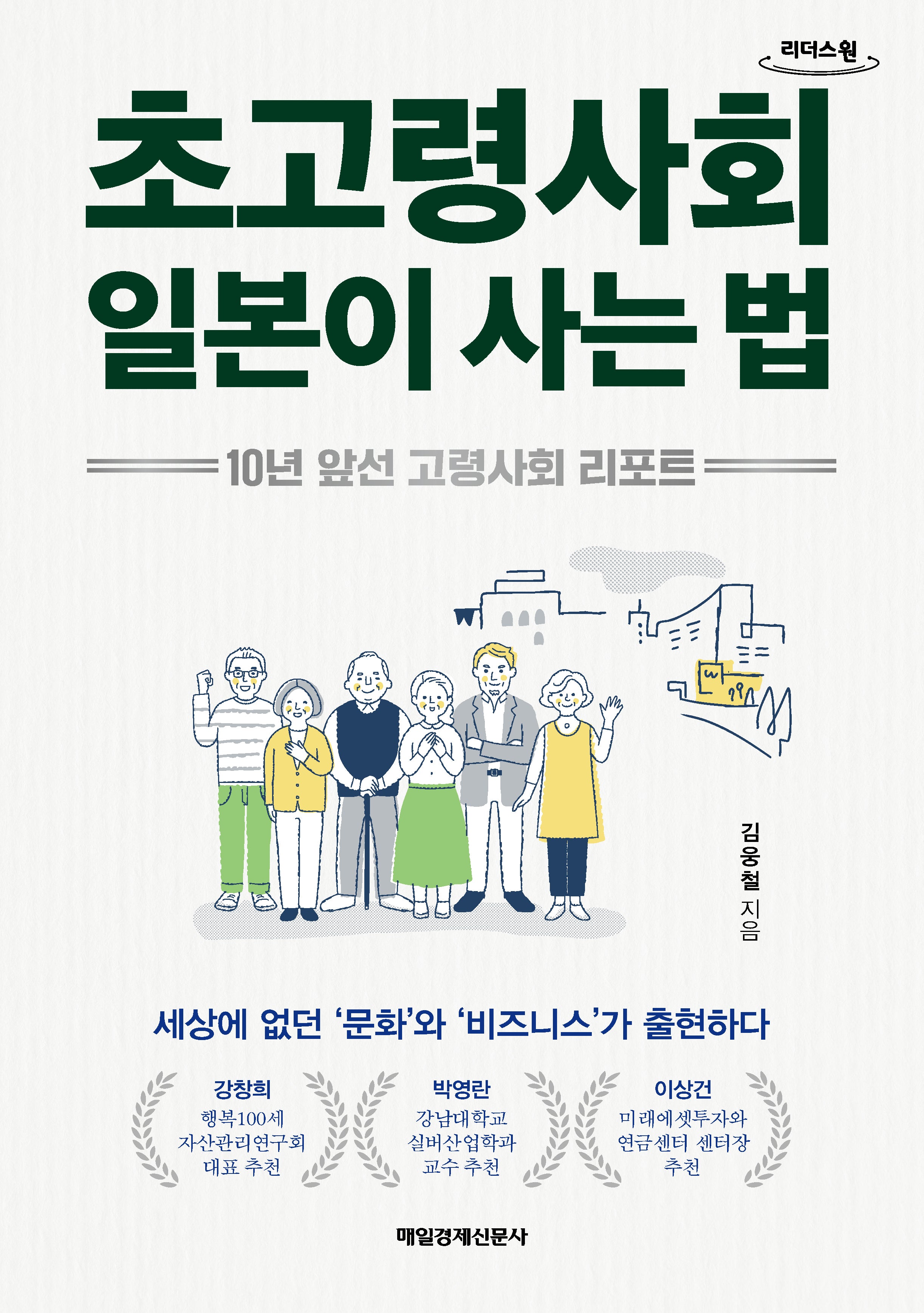 초고령사회 일본이 사는 법(큰글자도서)(리더스원)