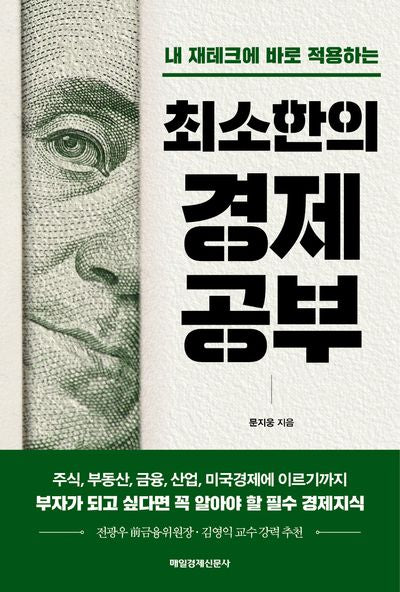 최소한의 경제공부(반양장)