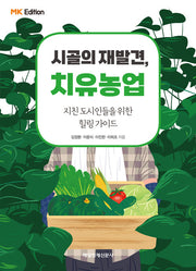 MK에디션 시골의 재발견, 치유농업(반양장)