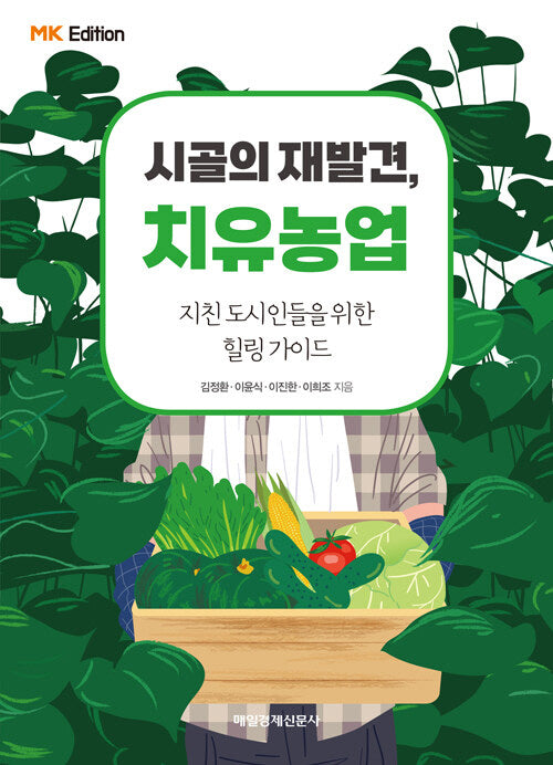 MK에디션 시골의 재발견, 치유농업(반양장)
