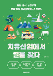 치유산업에서 길을 찾다
