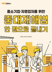 MK에디션 중대재해법 한 권으로 끝내기(중소기업·자영업자를 위한)