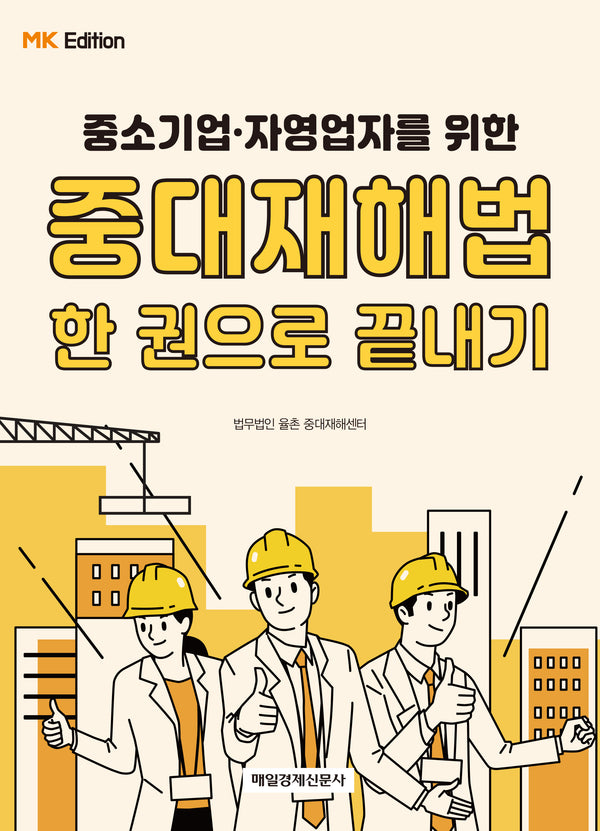 MK에디션 중대재해법 한 권으로 끝내기(중소기업·자영업자를 위한)