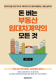 돈 버는 부동산 임대차계약의 모든 것