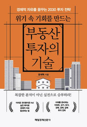 위기 속 기회를 만드는 부동산 투자의 기술