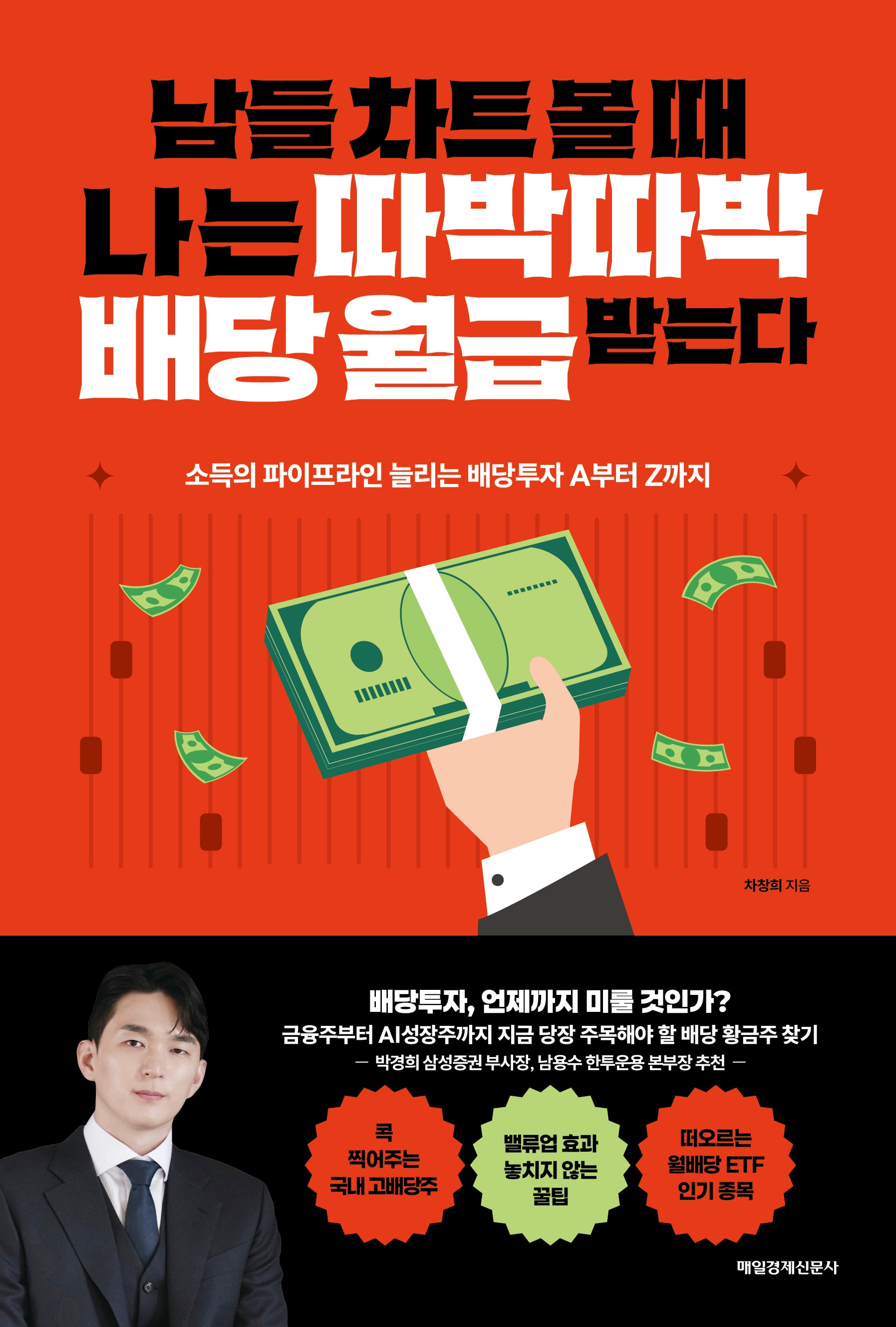 남들 차트 볼 때 나는 따박따박 배당 월급 받는다