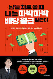 남들 차트 볼 때 나는 따박따박 배당 월급 받는다