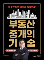 부동산 중개의 기술