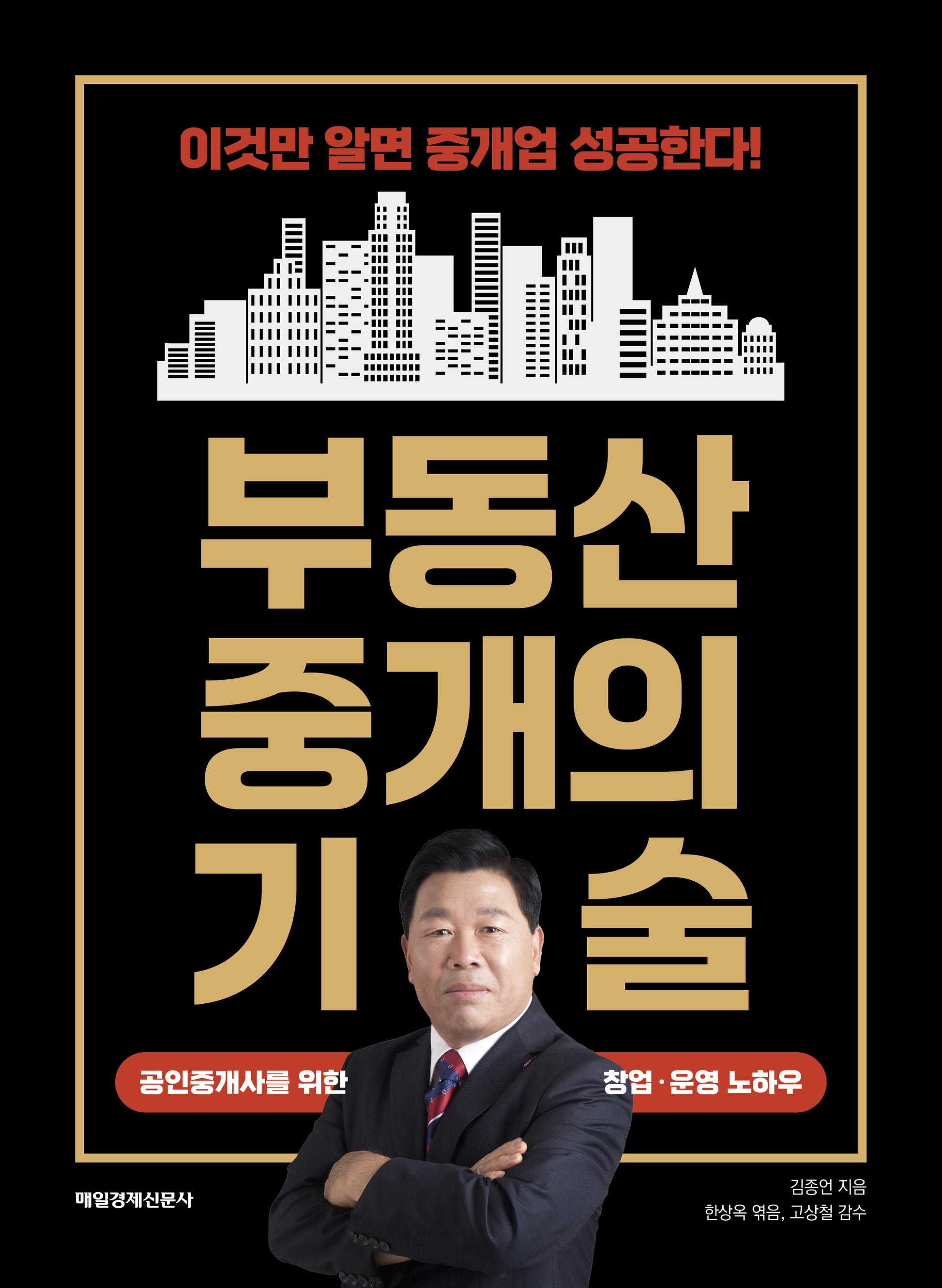 부동산 중개의 기술