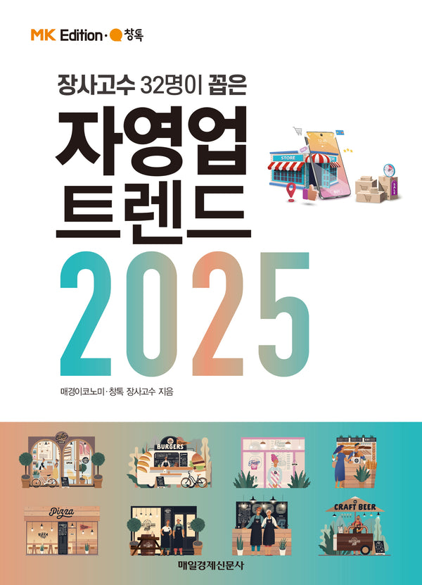 MK 에디션 자영업 트렌드 2025(장사고수 32명이 꼽은)